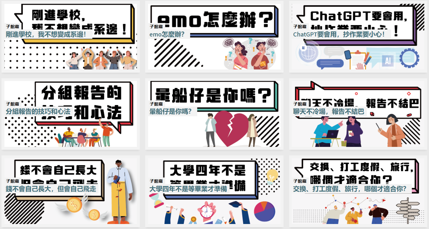 館藏選輯「從大學新鮮人到職場菜鳥」