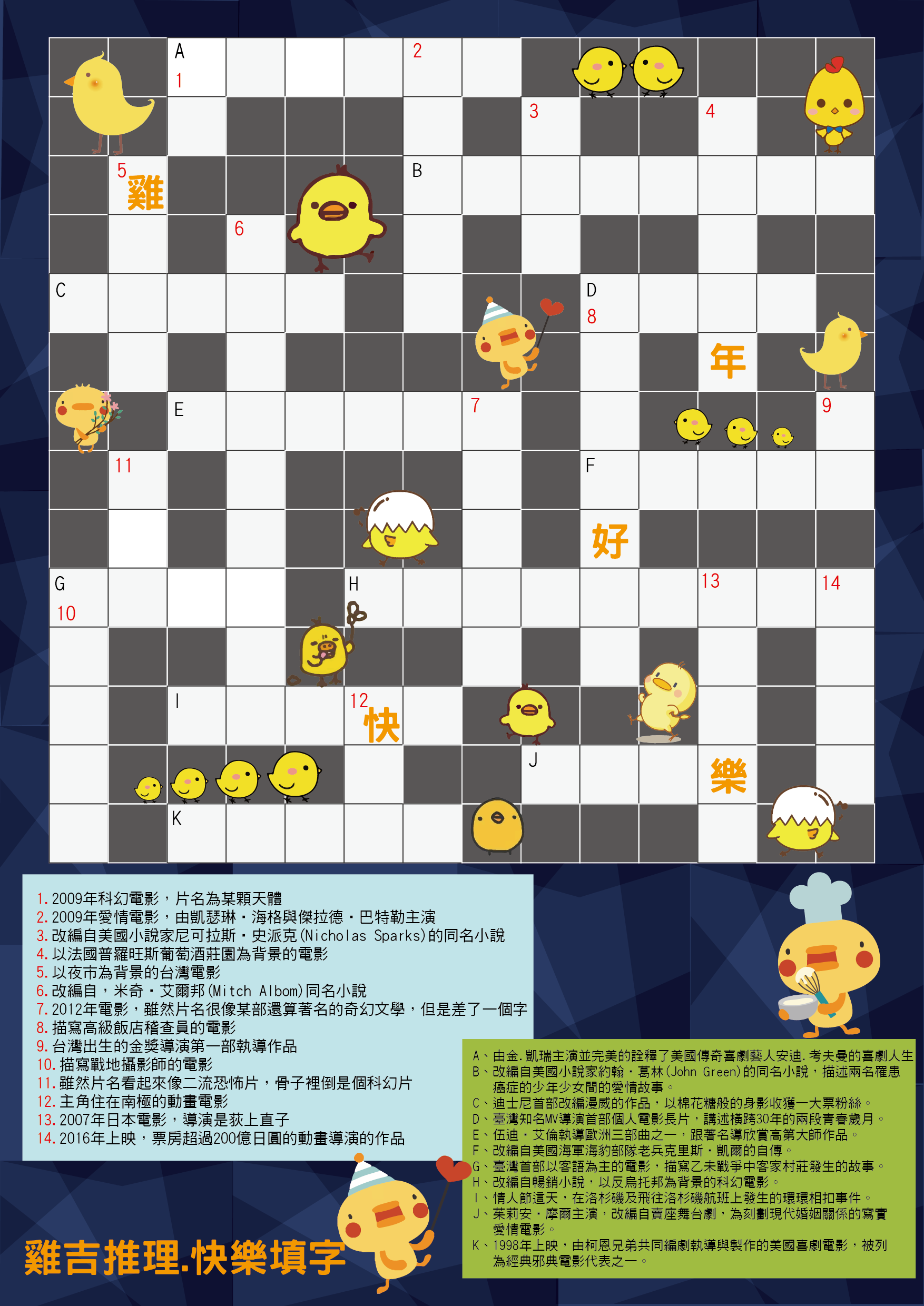 雞吉推理  快樂填字