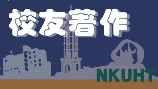 校友著作(館藏選輯)