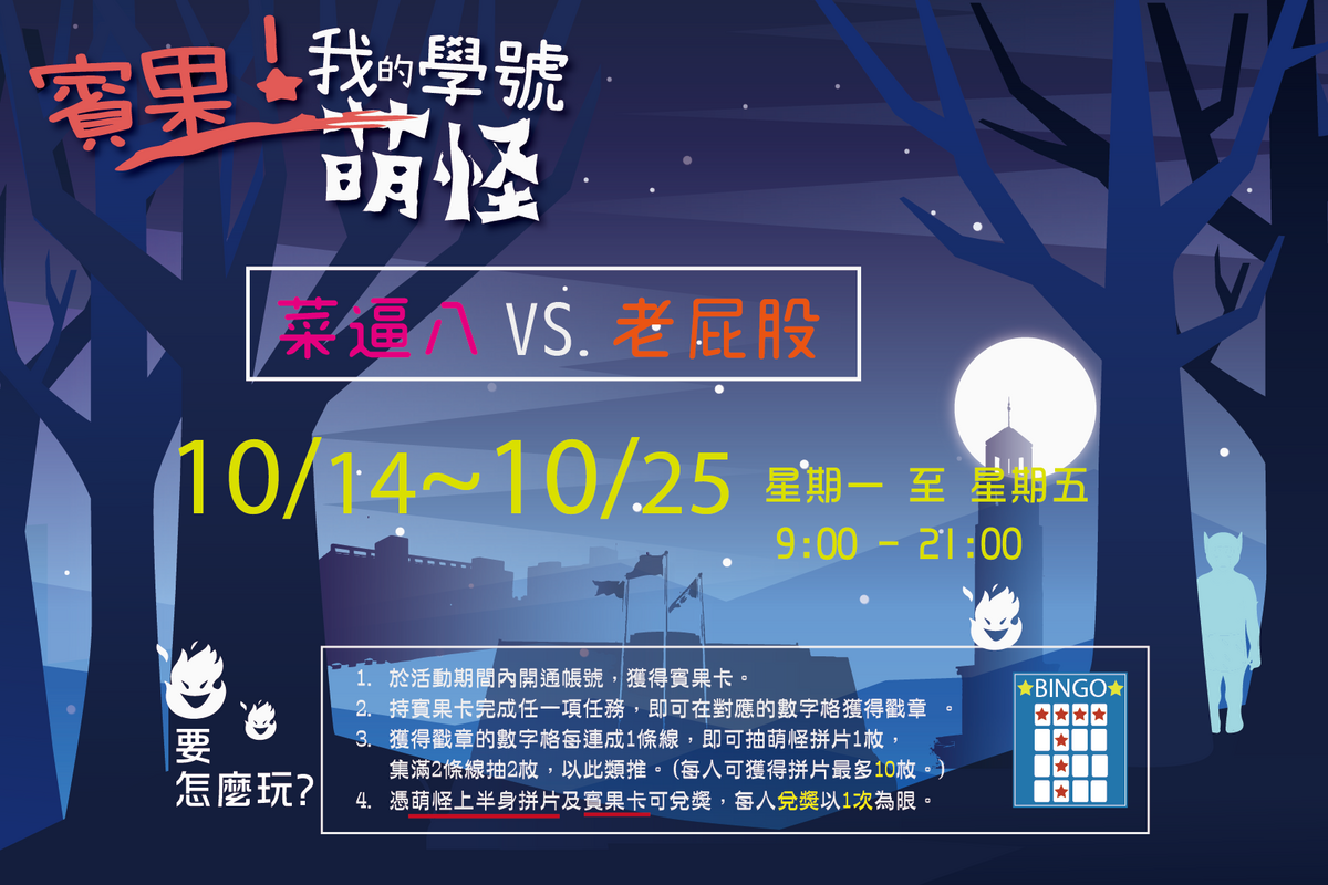 2019賓果！我的學號萌怪-菜逼八 VS. 老屁股圖片
