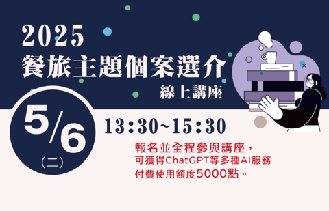 2025.05餐旅個案選介圖片