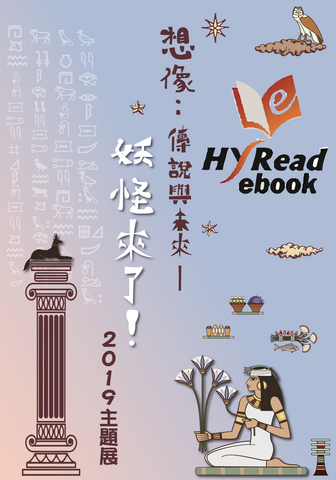 Hyread電子書 2019想像：傳說與未來-妖怪來了主題展圖片(另開新視窗)