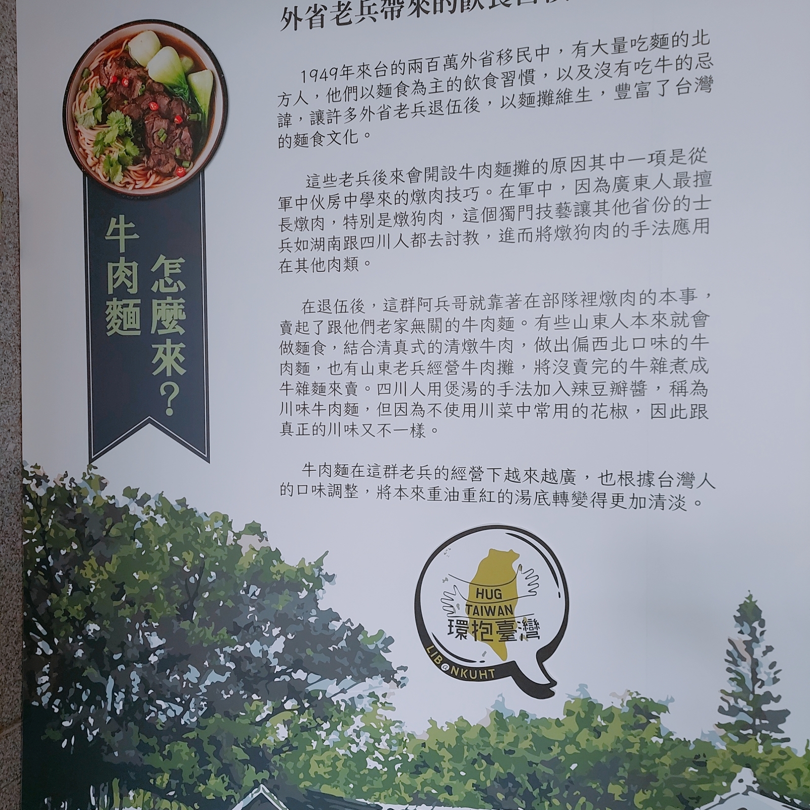 「環抱台灣」牛肉麵及呷辦桌佈景圖片