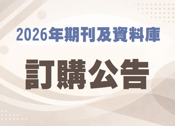 2026期刊及資料庫訂購公告