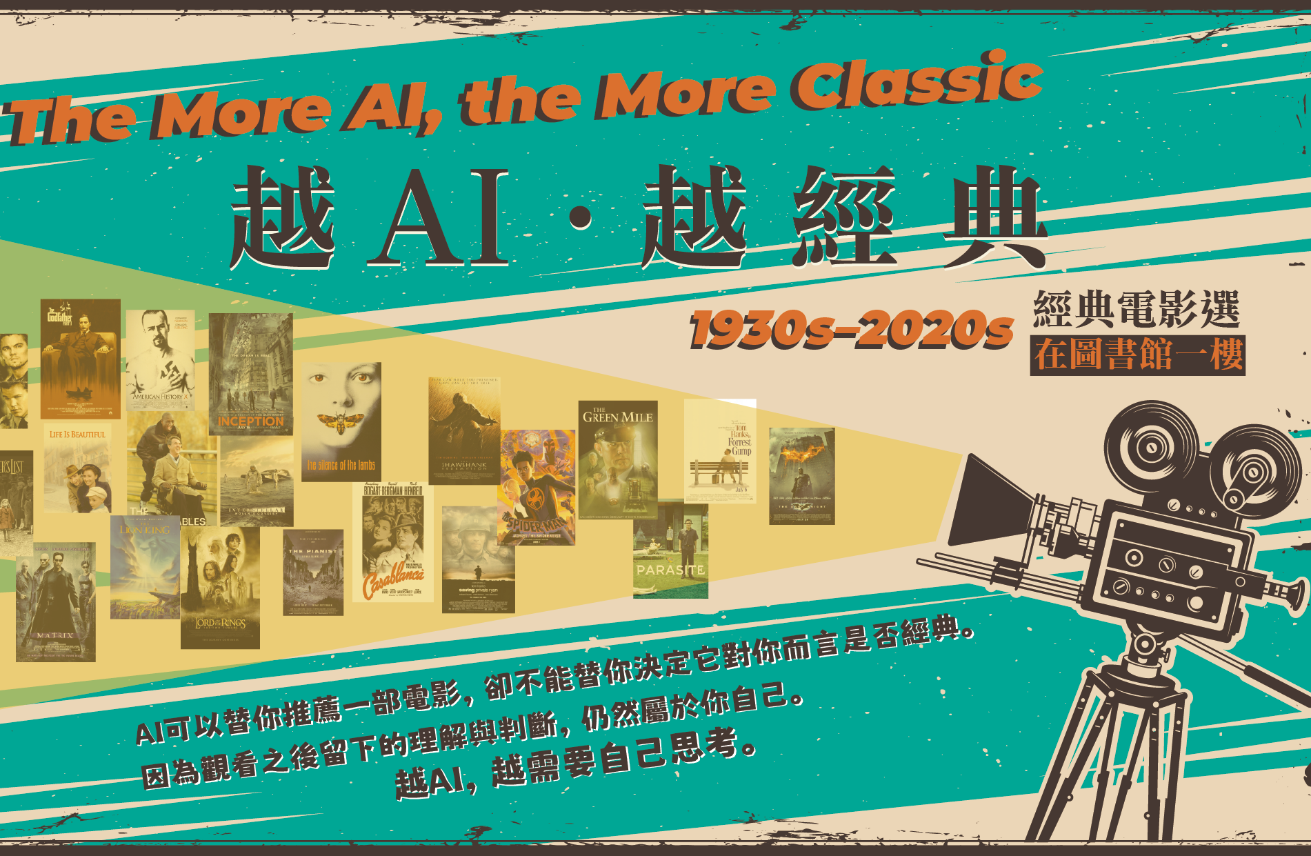 「越AI。越經典」影展